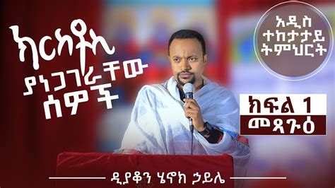 ኢየሱስ ክርስቶስ ያነጋገራቸው ሰዎች ዲያቆን ሄኖክ ኃይሌ ክፍል 1 መጻጉዕ New Series Sermon