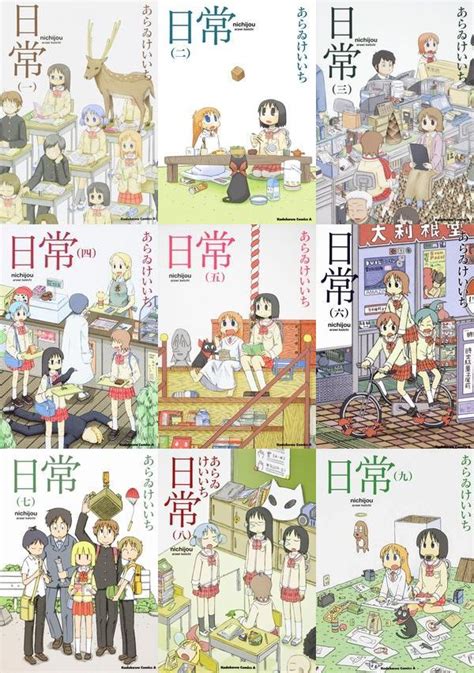 日常 あらゐ けいいち 1 ～ 9 Nichijou Comic Covers Anime Artwork