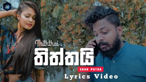 shan putha thiththai තිත්තයි lyrics music video youtube