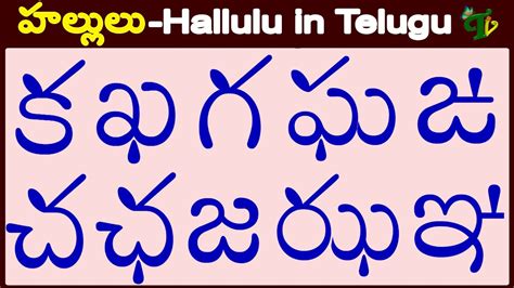 Telugu Hallulu హల్లులు వ్రాయడం Telugu Aksharalu Telugu Varnamala