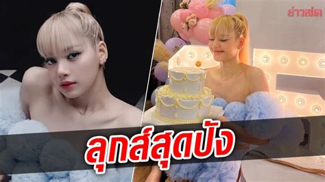 ส่องลุกส์ ลิซ่า ฉลองวันเกิด ครบ 25 ปี ชุดสวยเกือบแสน เพื่อนๆแห่ยินดี