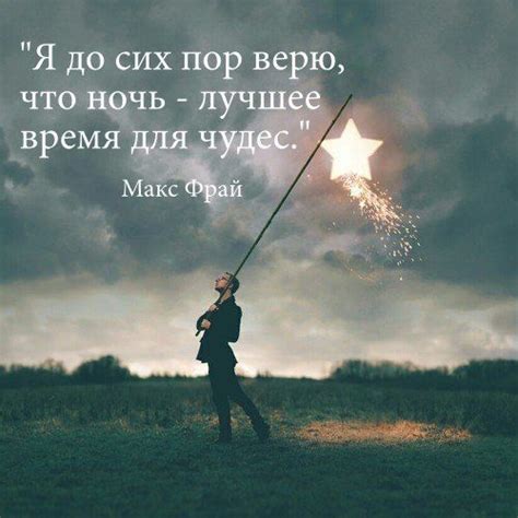 Я до сих пор верю что ночь лучшее время для чудес Макс Фрай