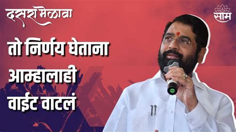 Eknath Shinde Live तो निर्णय घेताना आम्हाला ही वाईट वाटलं एकनाथ