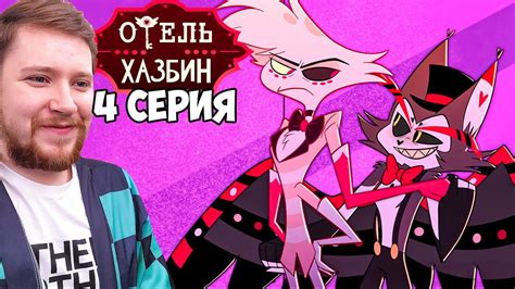 ОТЕЛЬ ХАЗБИН 1 СЕЗОН 4 СЕРИЯ РЕАКЦИЯ HAZBIN HOTEL YouTube