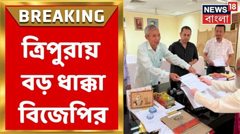 Tripura News ত্রিপুরায় বিজেপির বড় ধাক্কা পদত্যাগ করলেন B Mohan