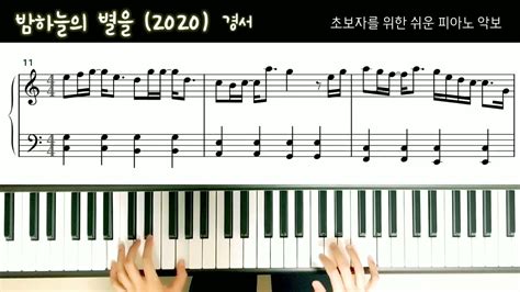 경서 밤하늘의 별을 2020 초보자를 위한 쉬운 피아노 악보 Kyoungseo Shiny Star Easy