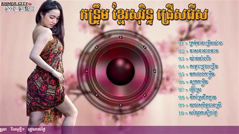 កន្ទ្រឹមខ្មែរសូរិន ល្បីៗ ២០១៨ Kontrem Khmer Sorin Old Song Collection