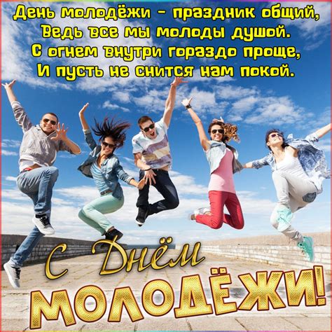 День молодёжи россии официально отмечается 27 июня в соответствии с распоряжением первого президента рф б.н. День молодежи - Открытки с днем молодежи с поздравлениями