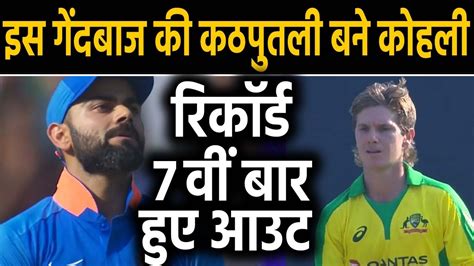 India Vs Australia Nd Odi Virat Kohli Dismissed By Adam Zampa For Th Time