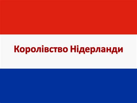Національний прапор з нідерланди є триколор прапор. Ми - європейці: Нідерланди - лекція-доповідь