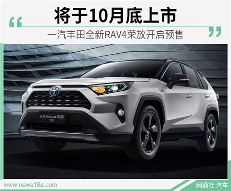 一汽丰田全新rav4荣放开启预售 将于10月底上市 一汽 汽车