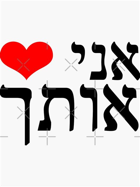 The Sentence I Love You In Hebrew Red Heart Jewish Letters Valentines T Sticker By