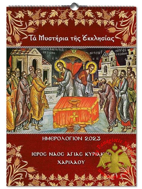 Orthodox Calendar The Holy Mysteries Of Our Church Monthly 2023 No35
