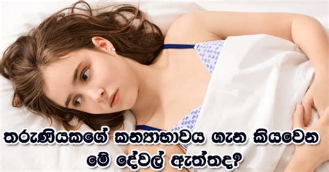 Virginity Does It Really Affect Your Health Or Fertility Myths And Facts ~ තරුණියකගේ කන්‍යාභාවය