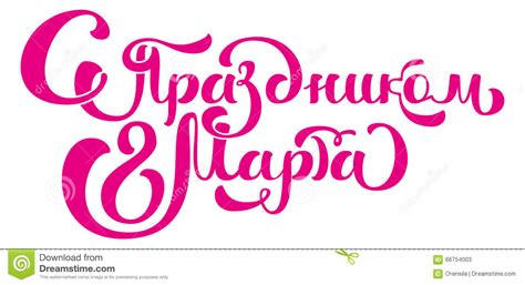 Check spelling or type a new query. Congratulations On March 8. Russian Text Lettering For ...