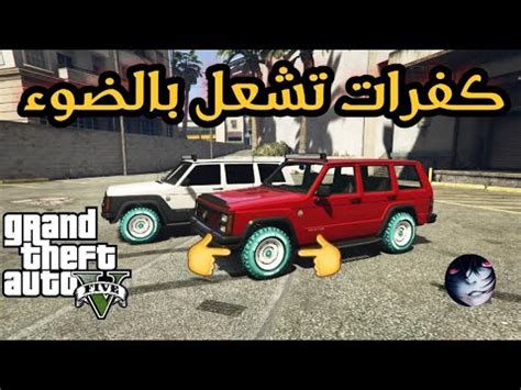 Maybe you would like to learn more about one of these? قراند5(شغال ) اقوى تهكير كيف تخلي كفرات اي سيارة تنور gta5 ...