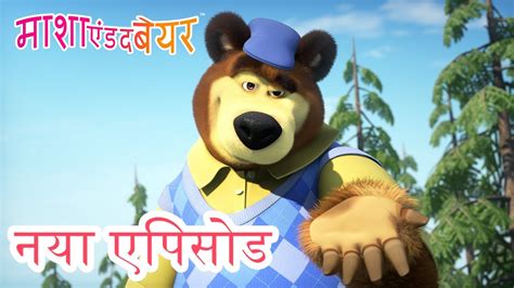 माशा एंड द बेयर 💥 नया एपिसोड 2023 👱‍♀️🐻 तीन तिगाड़ा काम बिगाडा 🐼⛳📺 कार्टून का कलेक्शन Youtube