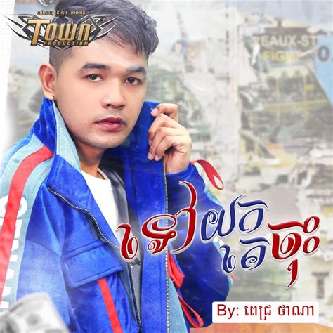 ‎ទៅយកគេចុះ Single Album By ពេជ្រ ថាណា Apple Music