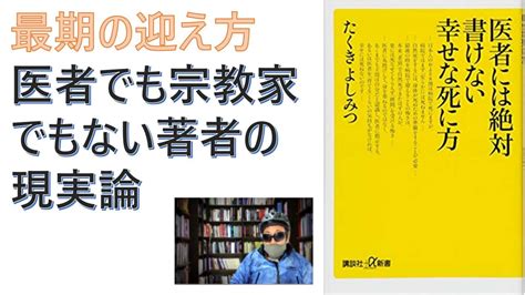 【復刻】医者には絶対書けない幸せな死に方2018 01 by たくきよしみつ 著 【アラ還・読書中毒】最期の迎え方、医者でも宗教家でも著者が現実論を語る ニコニコ