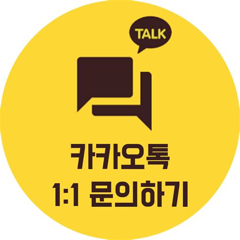 카카오 ci는 이러한 브랜드 성격을 담은 전용 서체와 가장 인상적인 브랜드 시각 요소인 옐로우 컬러를 조합하여 다양한 매체에서 쉽게 활용 가능하도록 디자인 되었습니다. 시오도메
