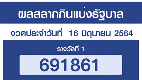 We would like to show you a description here but the site won't allow us. 'ตรวจหวย' เช็คผล 'สลากกินแบ่งรัฐบาล' 16 มิถุนายน 2564 เช็ค ...