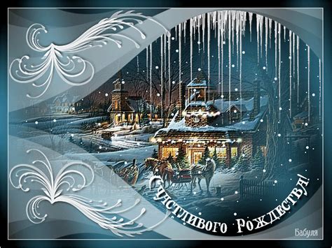 В эту новогоднюю ночь проходят колядования. Открытка Счастливого Рождества - Открытки с Рождеством ...