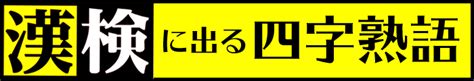 10000印刷√ 漢検2級 四字熟語 一覧表 116345 漢検2級 四字熟語 一覧表