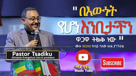 Ethiopian Evangelical Church President Pastor Tsadiku በእውነት የሆነ እንቢታችን