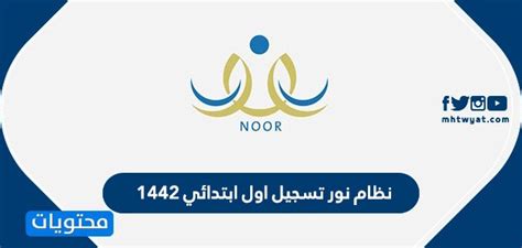 يستكمل منظومة نور إلحاق تلامذة وطالبات الصف الأكبر الابتدائي خريجي الروضات الرسمية والأهلية المعتمدة لكل الجنسيات وفي مختلف المدارس. نظام نور تسجيل اول ابتدائي 1442 - موقع محتويات