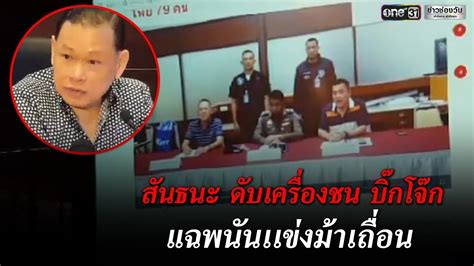 สภ.อ.ลำลูกกา ที่เรียกร้องการปฏิรูปตำรวจมาโดยตลอด มองปัญหากรณีบิ๊กโจ๊ก ว่า ก่อนหน้านี้มีการโยกย้ายไป ที่ ศปก.ตร. "สันธนะ" ดับเครื่องชน "บิ๊กโจ๊ก" | ข่าวช่องวัน | one31 ...