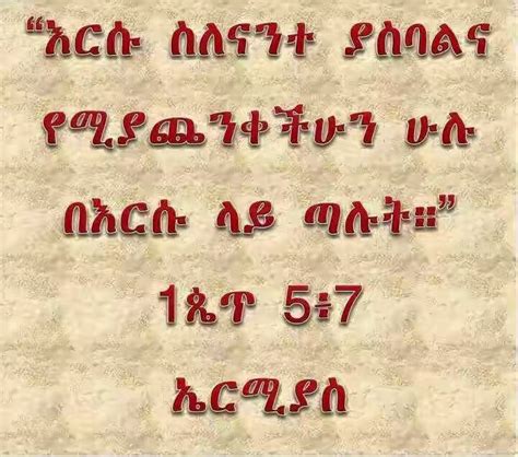 An additional quote for your consideration. አማርኛ የመጽሐፍ ቅዱስ ጥቅሶች Amharic Biblical Quotes - Home | Facebook