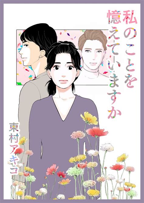 Manage your video collection and share your thoughts. 東村アキコ新作『私のことを憶えていますか』、ピッコマにて ...