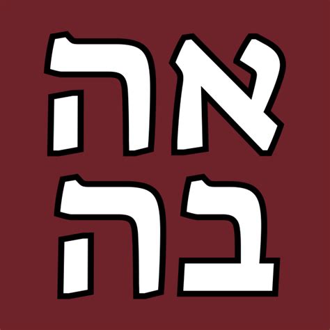 Ahava Hebrew Love Ahava T Shirt Teepublic