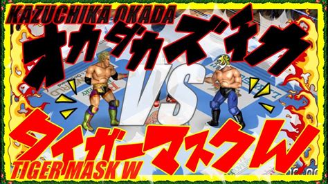 新日本オカダカズチカ vs タイガーマスクWファイプロワールドKAZUCHIKA OKADA vs TIGER MASK W