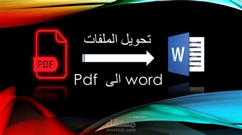 تحويل ملفات Pdf الى مستند Word قابل للتعديل مستقل