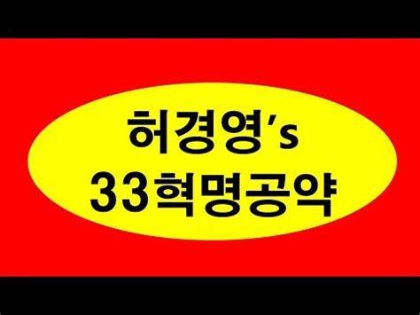 허경영뉴스 허경영 출산공약 현실화 되다! 허경영 33혁명공약 - YouTube