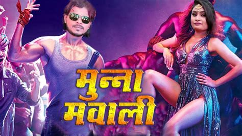 मुन्ना मवाली bhojpuri movie pramod premi yadav 2018 superhit movie release date youtube