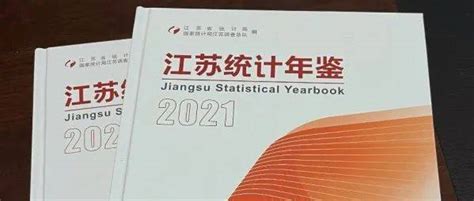 《江苏统计年鉴2021》正式发布内容