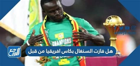 هل فازت السنغال بكاس افريقيا