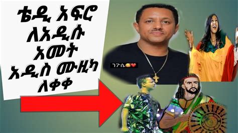 Teddy Afro ቴዲ አፍሮ አዲስ ሙዚቃ 2014 New Ethiopian Music 2022 Youtube