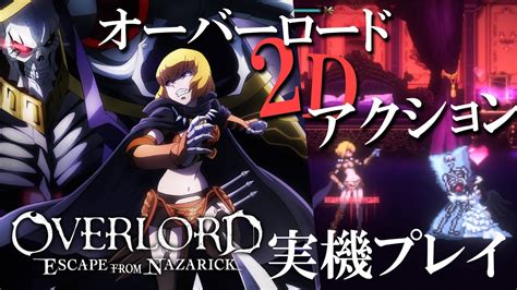 【オーバーロード】2dアクションゲーム『overlord escape from nazarick』プレイ動画 youtube
