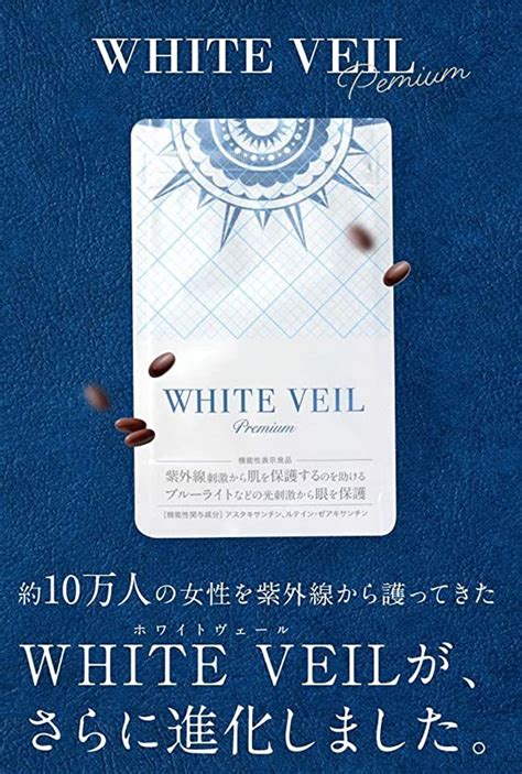 匿名 ホワイトヴェールプレミアムwhite Veil 紫外線対策 飲む日焼け止め 1袋 役1ヵ月分 アスタキサンチン 機能性表示食品