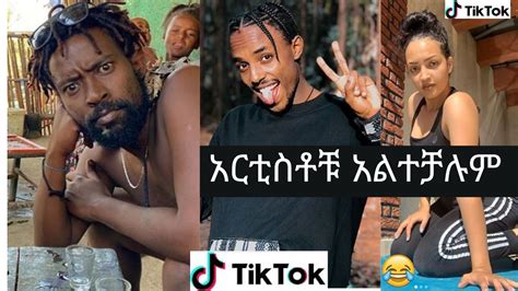 New Ethiopian 2020 Tik Tok Challange አርቲስቶቹ አልተቻሉም Part 5 Youtube