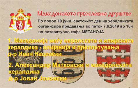 10 јуни светски ден на хералдиката | Macedonian Heraldric Society