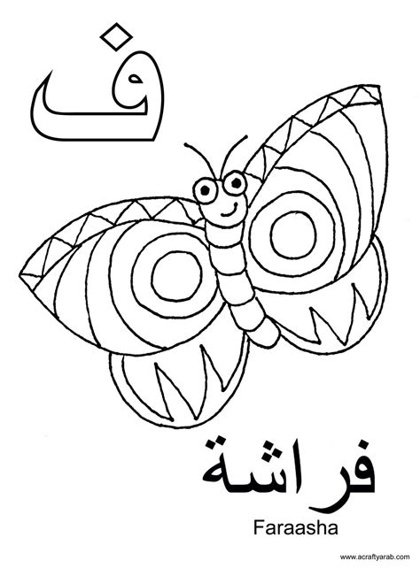 A Crafty Arab Arabic Alphabet Coloring Pages Fa Is For Faraasha