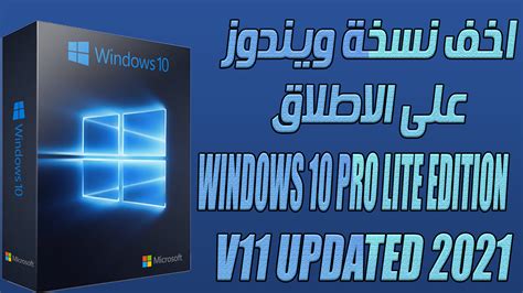 افضل واخف نسخه من ويندوز 10 على الاطلاق Windows 10 Pro Lite Edition V11