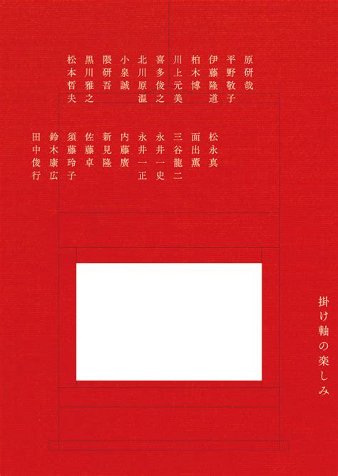 Kenya hara (原 研哉, hara ken'ya, born 1958) is a japanese graphic designer, curator and writer. 原研哉、隈研吾、佐藤卓らの原画が掛軸に、松屋銀座の ...