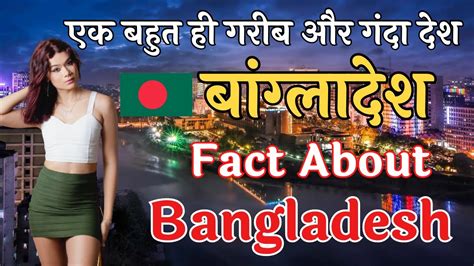 बांग्लादेश जाने से पहले ये वीडियो जरूर देखे interesting facts about bangladesh in hindi