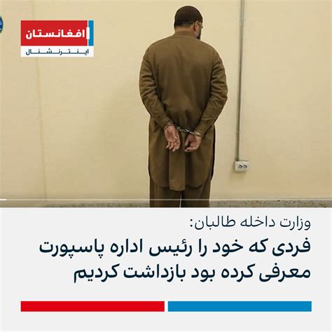 وزارت داخله طالبان فردی‌ که خود را رئیس اداره پاسپورت معرفی کرده بود بازداشت کردیم