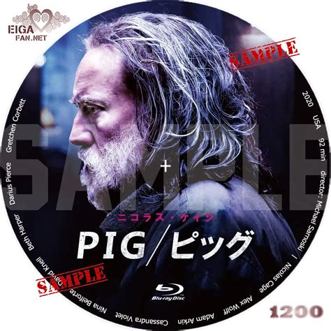 【dvdラベル】pig／ピッグ 2020